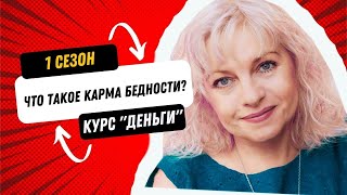 КАРМА БЕДНОСТИ : Что же такое Карма? / На что мы можем повлиять?