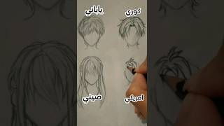 رسم انواع الشعر 💇