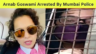 Arnab Goswami Arrested By Mumbai Police | Arnab Goswami Arrest By Uddhav Thackeray Government