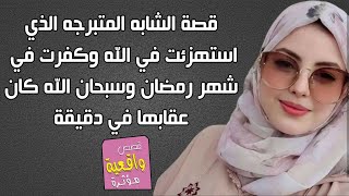 قصة الشابه المتبرجه الذي استهزئت بالله وكفرت في شهر رمضان وسبحان الله كانت معجزة عقابها في دقيقة