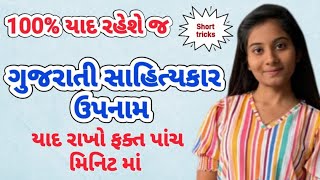 Gujarati Sahitya | Gujarati Sahityakar Upnam Short tricks | ગુજરાતી સાહિત્યકાર ઉપનામ શોર્ટ ટ્રીક્સ