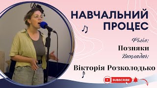 Вікторія Новицька - Zwyntar «Мексиканець»(кавер). Навчальний процес.