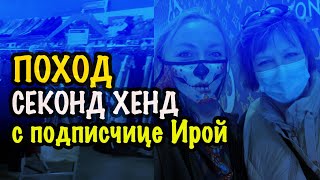 США 🇺🇲 ПОХОД в СЕКОНДХЕНД Встреча с подписчицей! Наши находки! Куча посуды. СашаЛ