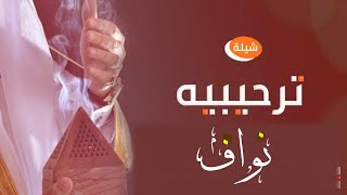 شيلة عريس 2021 باسم نواف فقط {فهد العيباني، وخالد الشليه}  دق طرب  + روووعه