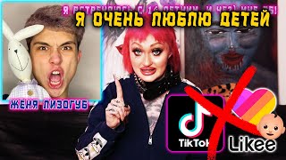 Я ПРОТИВ ДЕТСКИХ ТИК--ТОК ХАУСОВ/ КТО ВИНОВАТ: ЖЕНЯ ЛИЗОГУБ ИЛИ ПРОДЮССЕРЫ?