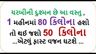 ચરબીની દુશ્મન છે આ વસ્તુ , 80 કિલોના હશો તો થઈ જશો 50  કિલોના ... weight loss food shiva