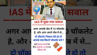 ias interview questions intresting questions shorts ips ias gk #ias #ips #upsc #shorts #motivation