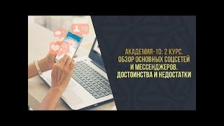 Академия 10  2 Курс l Обзор основных соцсетей и мессенджеров l Достоинства и недостатки