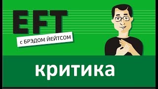 Привычка критиковать #брэдйейтс #павелпоздняков #eft