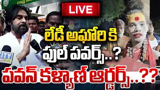 LIVE: లేడీ అఘోరి కి ఫుల్ పవర్స్..? | Lady Aghori Naga Sadhu Entry | Pawan Kalyan | Wild Wolf Digital