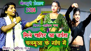 #VIDEO | मिले खातिर आ जाईहा बलमुआ के गांव में | #Aditya Raj | mile khatir a | Bhojpuri song 2024