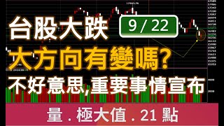 台股大方向有改變嗎? 重要事情宣布 | 廖兄的量價股市教學