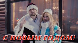 ПОЗДРАВЛЕНИЕ С НОВЫМ ГОДОМ!