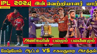 IPL இறுதிப்போட்டி | வெற்றி வாய்ப்பு யாருக்கு அதிகம் | Who Will Win IPL 2024 | KKR vs SRH