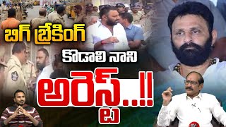 Big Breaking : కొడాలి నాని అరెస్ట్ |  YCP Kodali Nani Arrest | YS Jagan Shaking | Wild Wolf Digital