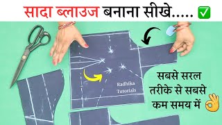 Simple Blouse Cutting सादा ब्लाउज बनाना सीखे सरल तरीका👌👌 | very easy blouse cutting and stitching