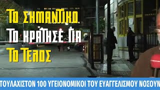 «ΚΑΤΑΠΕΛΤΗΣ»! «ΚΛΕΙΝΟΥΝ» με 100 κρουσμ@τa στον Ευαγγελισμο