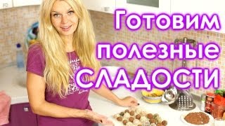 Как приготовить полезные сладости дома. Супер рецепт!