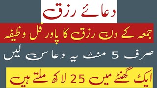 ایک گھنٹے میں پچیس لاکھ ملتے ہیں |جمعہ کے دن کا وظیفہ | آج کا وظیفہ |رزق کا وظیفہ |Raza Islamic Info