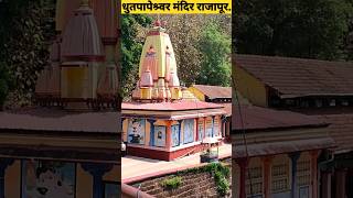 धुतपापेश्र्वर मंदिर राजापूर, धोपेश्वर || Dhutapapeshwar temple Rajapur,Dhopeshwar. #viral #kokan