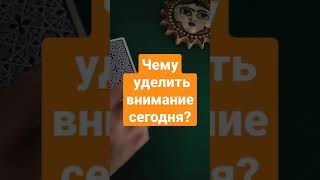 Выберите карту Таро. Чему уделить внимание сегодня? Карта дня