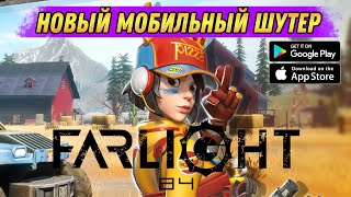 МОБИЛЬНЫЙ ШУТЕР FARLIGHT 84 - БЕТА-ТЕСТИМ