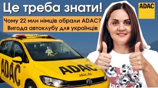 Чому ADAC обрали понад 22 млн німців? Унікальні послуги для українців