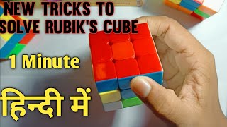 How to Solve 3x3 Rubik's Cube In Hindi | How to solve  Cube Full tutorial #howtosovecubeinhindi