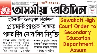 ASSAM HIGH SCHOOL  GUWAHATI HIGH COURT ORDER NOT TO APPOINT GRACE MARKS PASSED TEACHER@GyanTool