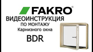 Карнизное окно BDR | FAKRO | Видеоинструкция по монтажу