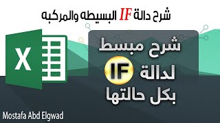 شرح دالة IF البسيطه والمركبه فى الاكسل وكيفية حلها فى امتحان icdl 2022