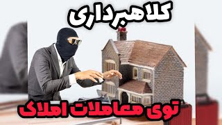 کلاهبرداری در معاملات املاک