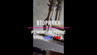 Перенос труб ХВС/ГВС... во вторичке.