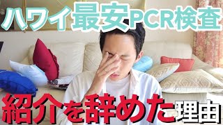 【ハワイ最安PCRの実態】過去に紹介していた最安PCR検査機関の名前を出さなくなった理由