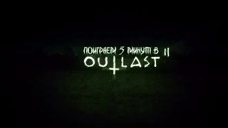 Поиграем 5 минут в Outlast 2