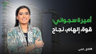 أميرة سجواني: قوة، إلهام، نجاح