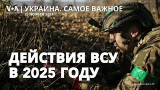 Как будут действовать ВСУ в 2025-м?