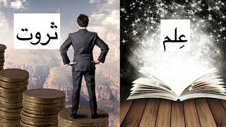 علم بهتر است  یا ثروت؟؟