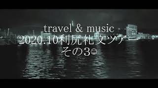 2020年10月　北海道　利尻礼文島ツアー　その3