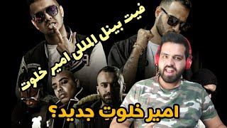 Amir Khalvat ft kith the kid- West Side (reaction) ری اکشن به فیت بین المللی امیر خلوت