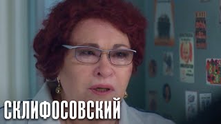 Склифосовский - 10 сезон 6 серия - Склиф