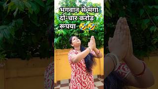 Bhagwan se Manga paisa#comedy#funny#funnyvideo#shortsvideo