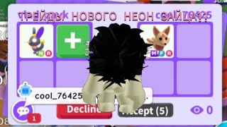 ТРЕЙДЫ НОВОГО НЕОН ЗАЙЦА!ничего не дают? Roblox adopt me