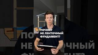 Почему плита выгоднее, чем ленточный фундамент для дома? #архитектор #фундамент #дом