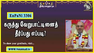 EnPani3306 கருத்து வேறுபாட்டினைத் தீர்ப்பது எப்படி?