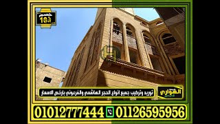 واجهات مساجد حجر هاشمي - 01012777444