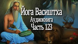 Йога Васиштха. 123 часть