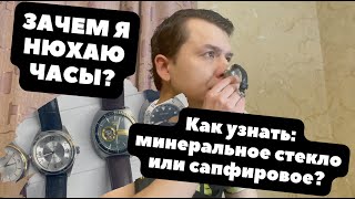 МИНЕРАЛЬНОЕ или САПФИРОВОЕ: как проверить стекло часов в домашних условиях?