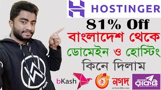 How to Buy Hostinger Business Web Hosting Review Bangla Tutorial.  Hostinger Bangladesh