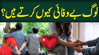 Log Dhoka Kyun Dete Hein? | Bewafai Karne Ki Wajah | Health Matters Podcast